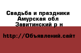  Свадьба и праздники. Амурская обл.,Завитинский р-н